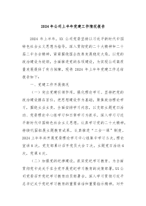 2024年公司上半年党建工作情况报告