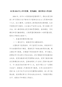 XX局2024年上半年党建党风廉政意识形态工作总结