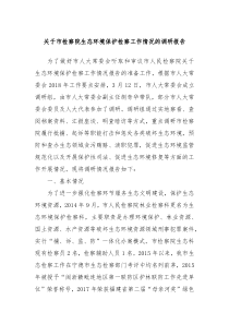 关于市检察院生态环境保护检察工作情况的调研报告