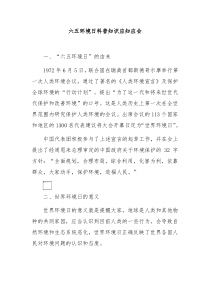 六五环境日科普知识应知应会