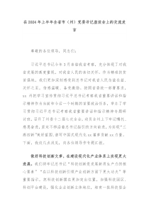 (领导发言)在2024年上半年全省市州党委书记座谈会上的交流发言