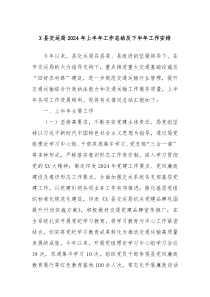 X县交运局2024年上半年工作总结及下半年工作安排