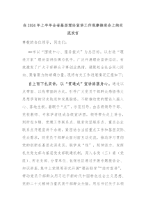 (领导发言)在2024年上半年全省基层理论宣讲工作观摩推进会上的交流发言