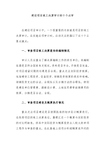 建设项目竣工决算审计的十个必审