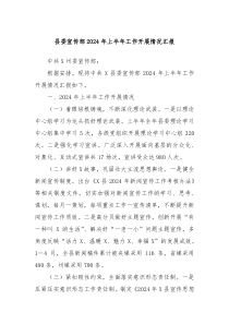 县委宣传部2024年上半年工作开展情况汇报