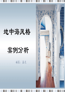 地中海风格软装案例.ppt