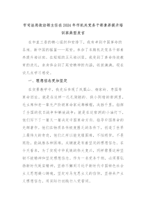 (领导发言)市司法局政治部主任在2024年市机关党务干部素养提升培训班典型发言