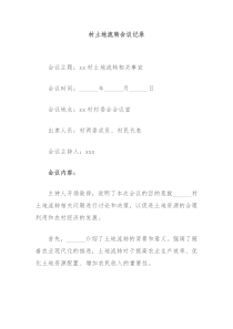 村土地流转会议记录