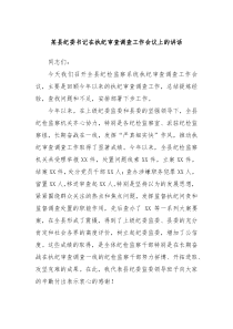 (讲话材料)某县纪委书记在执纪审查调查工作会议上的讲话
