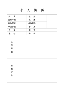 个人简历标准模版