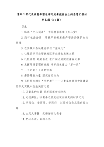 在青年理论学习成果报告会上的汇报材料汇编