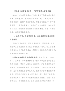 (领导发言)市总工会典型发言材料党建带工建共建促双赢