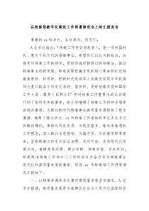 (领导发言)在档案馆数字化建设工作部署推进会上的汇报发言