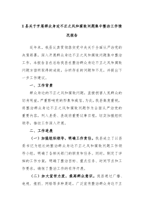 X县关于开展群众身边不正之风和腐败问题集中整治工作情况报告