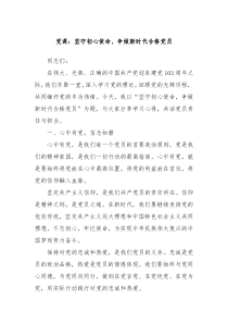 党课坚守初心使命争做新时代合格党员