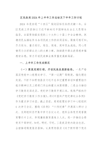 区民政局2024年上半年工作总结及下半年工作计划
