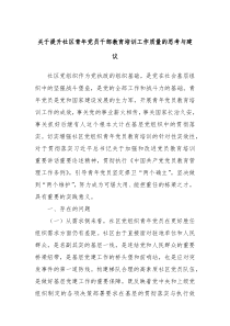 关于提升社区青年党员干部教育培训工作质量的思考与建议