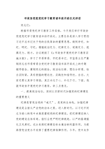 市政协党组党纪学习教育读书班开班仪式讲话
