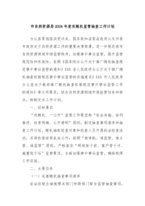 市自然资源局2024年度双随机监管抽查工作计划