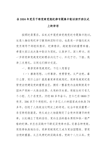 (讲话材料)在2024年党员干部党章党规纪律专题集中轮训班开班仪式上的讲话