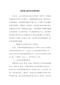 国资国企意识形态调研报告