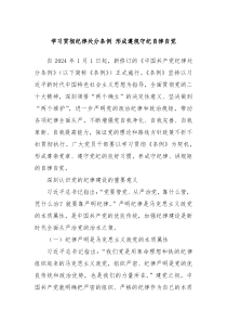 学习贯彻纪律处分条例形成遵规守纪自律自觉