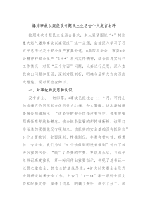 (领导发言)爆炸事故以案促改专题民主生活会个人发言材料