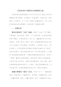 区民政局关于模范机关创建情况汇报