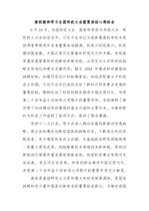 (讲话材料)高校教师学习全国科技大会重要讲话心得体会