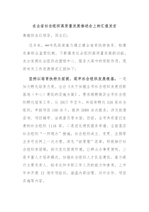 (领导发言)在全省社会组织高质量发展推进会上的汇报发言