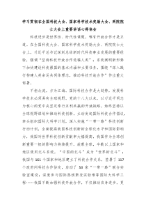 (讲话材料)学习贯彻在全国科技大会国家科学技术奖励大会两院院士大会上重要讲话心得体会