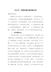 2019年入党积极分子发展对象一、二季度思想汇报