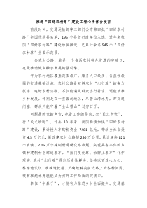 (领导发言)推进四好农村路建设工程心得体会发言