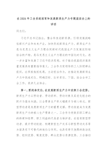(讲话材料)在2024年工会系统培育和发展新质生产力专题座谈会上的讲话