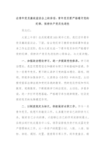 (讲话材料)在青年党员廉政座谈会上的讲话青年党员要严格遵守党的纪律保持共产党员先进性