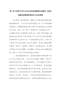 (讲话材料)深入学习贯彻习总书记来闽考察重要讲话精神为谱写福建发展新篇章提供有力法治保障