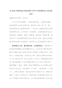 (领导发言)在2024年国资国企系统党建工作年中总结推进会上的交流发言