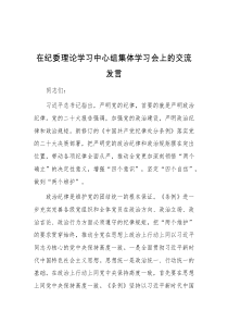 在纪委理论学习中心组集体学习会上的交流发言
