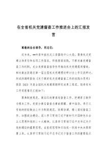 在全省机关党建督查工作推进会上的汇报发言