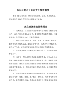 食品经营企业食品安全管理制度