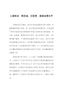 心得体会铸忠诚扛职责提高治理水平