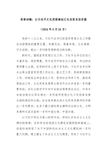 党课讲稿以习总书记文化思想推动文化自觉自信自强