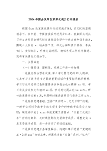 2024年国企改革改革深化提升行动报告