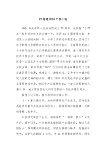 XX街道2024工作计划