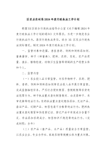 区农业农村局2024年度行政执法工作计划