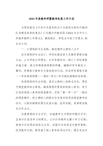 2024年度教科研暨教师发展工作计划