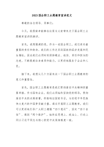 2023国企职工主题教育宣讲范文