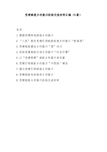 9篇党建赋能乡村振兴经验交流材料汇编
