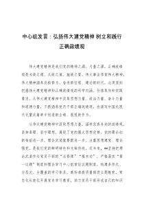 中心组发言弘扬伟大建党精神树立和践行正确政绩观