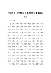 交流发言严明党的纪律是我党的重要政治法宝